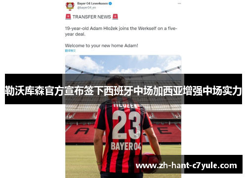 勒沃库森官方宣布签下西班牙中场加西亚增强中场实力