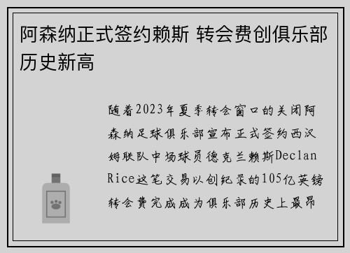 阿森纳正式签约赖斯 转会费创俱乐部历史新高