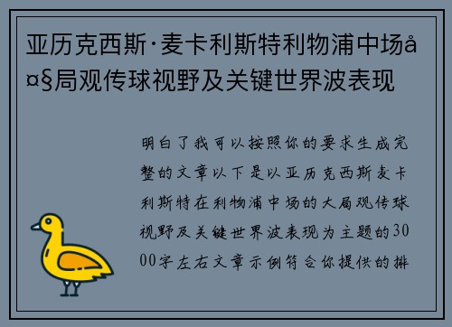 亚历克西斯·麦卡利斯特利物浦中场大局观传球视野及关键世界波表现