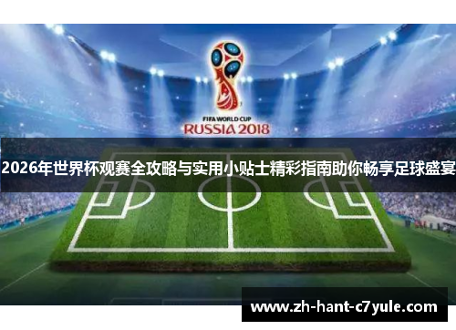 2026年世界杯观赛全攻略与实用小贴士精彩指南助你畅享足球盛宴
