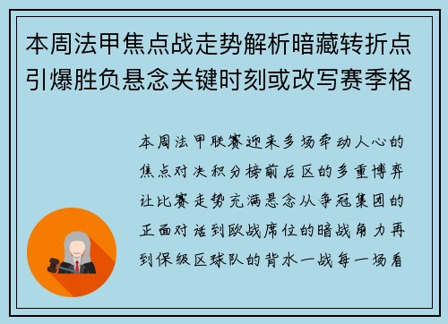 本周法甲焦点战走势解析暗藏转折点引爆胜负悬念关键时刻或改写赛季格局