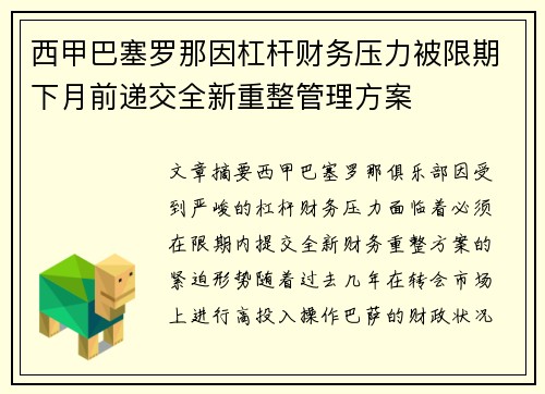 西甲巴塞罗那因杠杆财务压力被限期下月前递交全新重整管理方案