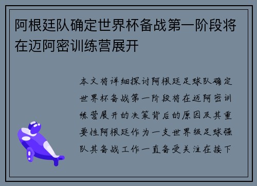 阿根廷队确定世界杯备战第一阶段将在迈阿密训练营展开