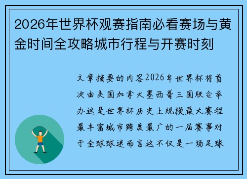 2026年世界杯观赛指南必看赛场与黄金时间全攻略城市行程与开赛时刻