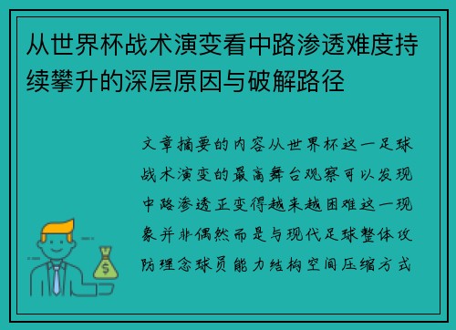 从世界杯战术演变看中路渗透难度持续攀升的深层原因与破解路径