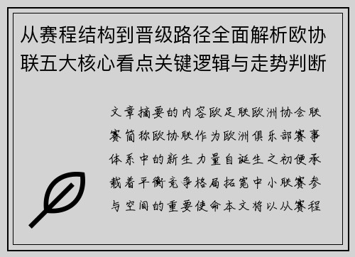 从赛程结构到晋级路径全面解析欧协联五大核心看点关键逻辑与走势判断
