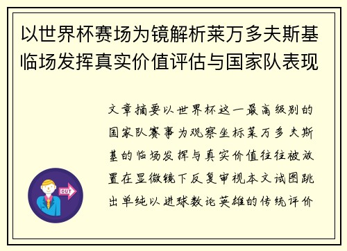 以世界杯赛场为镜解析莱万多夫斯基临场发挥真实价值评估与国家队表现