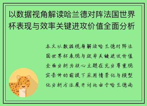 以数据视角解读哈兰德对阵法国世界杯表现与效率关键进攻价值全面分析