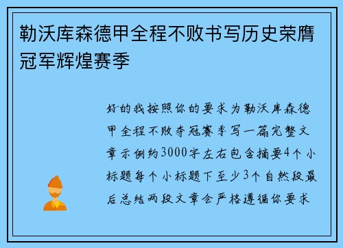 勒沃库森德甲全程不败书写历史荣膺冠军辉煌赛季