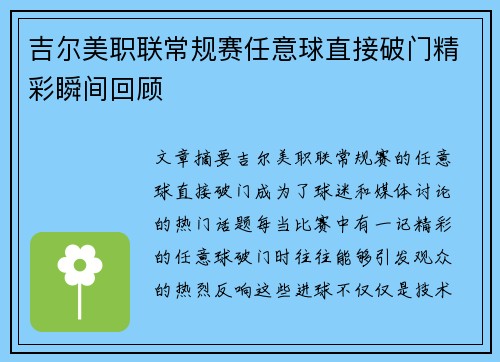 吉尔美职联常规赛任意球直接破门精彩瞬间回顾