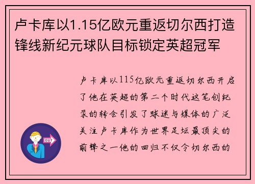 卢卡库以1.15亿欧元重返切尔西打造锋线新纪元球队目标锁定英超冠军