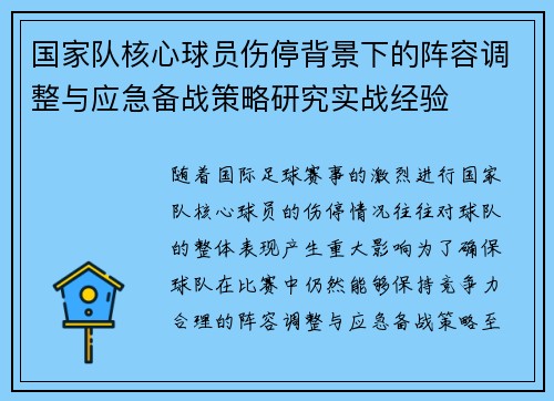 国家队核心球员伤停背景下的阵容调整与应急备战策略研究实战经验