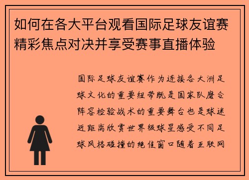 如何在各大平台观看国际足球友谊赛精彩焦点对决并享受赛事直播体验