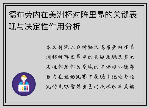 德布劳内在美洲杯对阵里昂的关键表现与决定性作用分析