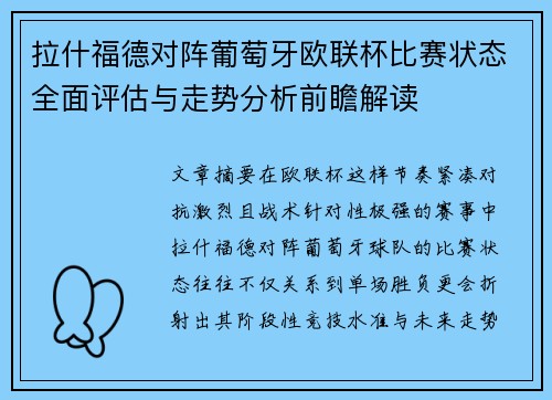 拉什福德对阵葡萄牙欧联杯比赛状态全面评估与走势分析前瞻解读