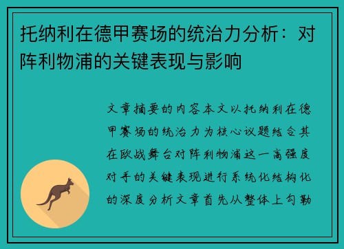 托纳利在德甲赛场的统治力分析：对阵利物浦的关键表现与影响