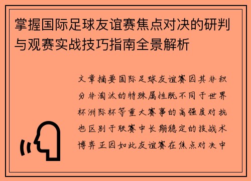 掌握国际足球友谊赛焦点对决的研判与观赛实战技巧指南全景解析