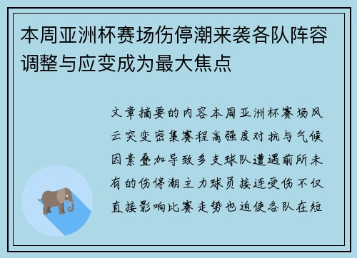 本周亚洲杯赛场伤停潮来袭各队阵容调整与应变成为最大焦点