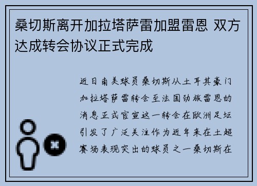 桑切斯离开加拉塔萨雷加盟雷恩 双方达成转会协议正式完成