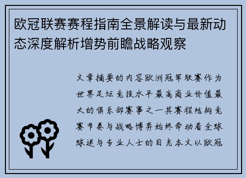 欧冠联赛赛程指南全景解读与最新动态深度解析增势前瞻战略观察