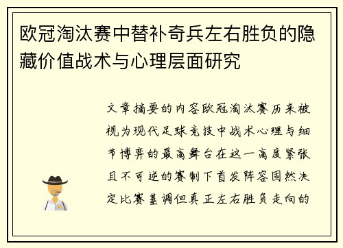 欧冠淘汰赛中替补奇兵左右胜负的隐藏价值战术与心理层面研究