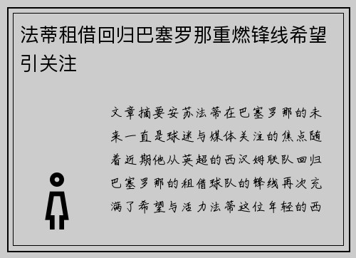 法蒂租借回归巴塞罗那重燃锋线希望引关注