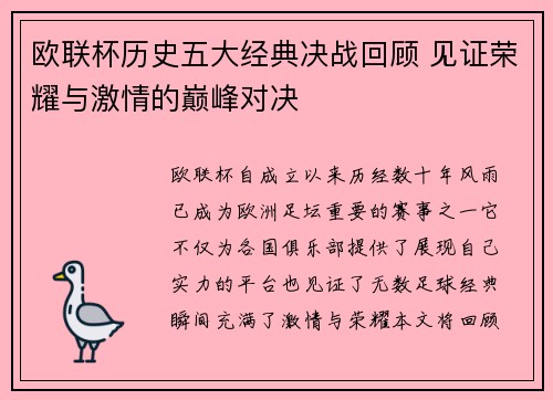 欧联杯历史五大经典决战回顾 见证荣耀与激情的巅峰对决