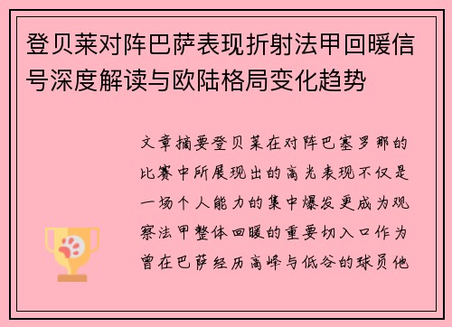 登贝莱对阵巴萨表现折射法甲回暖信号深度解读与欧陆格局变化趋势