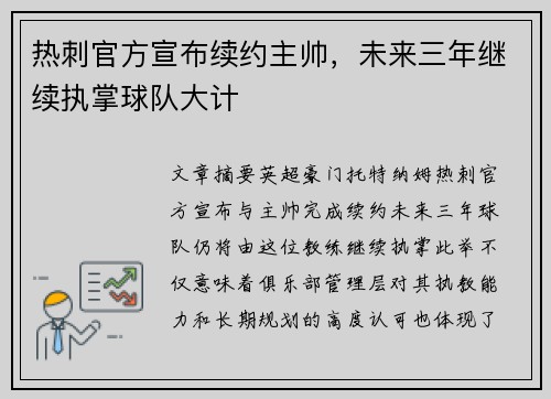 热刺官方宣布续约主帅，未来三年继续执掌球队大计