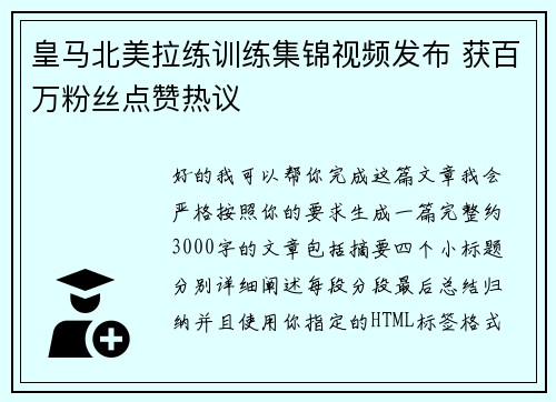 皇马北美拉练训练集锦视频发布 获百万粉丝点赞热议