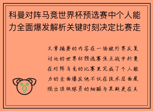 科曼对阵马竞世界杯预选赛中个人能力全面爆发解析关键时刻决定比赛走向