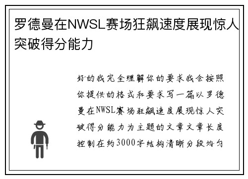 罗德曼在NWSL赛场狂飙速度展现惊人突破得分能力