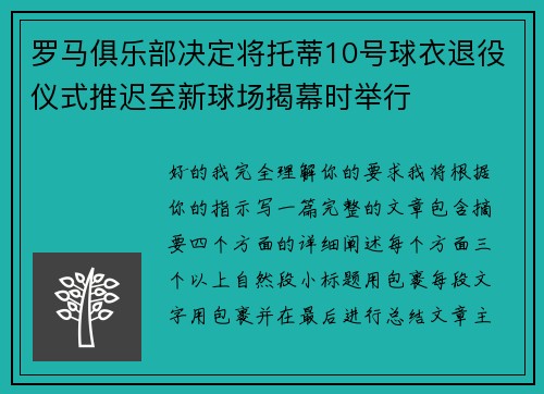 罗马俱乐部决定将托蒂10号球衣退役仪式推迟至新球场揭幕时举行