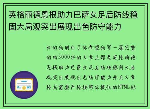英格丽德恩根助力巴萨女足后防线稳固大局观突出展现出色防守能力