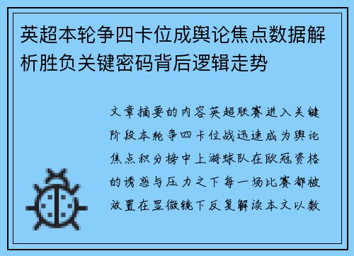 英超本轮争四卡位成舆论焦点数据解析胜负关键密码背后逻辑走势