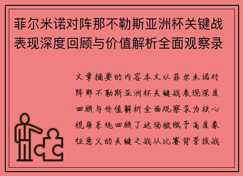 菲尔米诺对阵那不勒斯亚洲杯关键战表现深度回顾与价值解析全面观察录