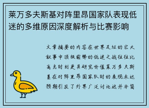 莱万多夫斯基对阵里昂国家队表现低迷的多维原因深度解析与比赛影响