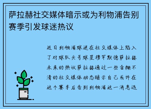 萨拉赫社交媒体暗示或为利物浦告别赛季引发球迷热议