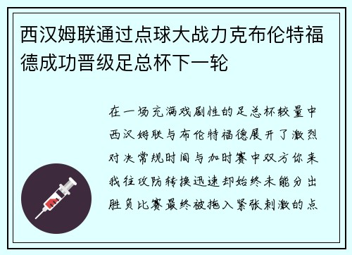 西汉姆联通过点球大战力克布伦特福德成功晋级足总杯下一轮