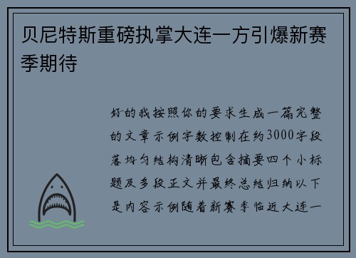 贝尼特斯重磅执掌大连一方引爆新赛季期待