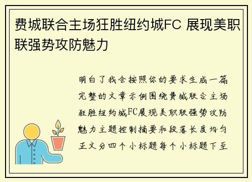 费城联合主场狂胜纽约城FC 展现美职联强势攻防魅力