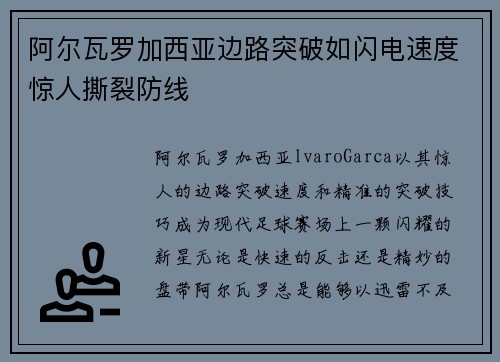 阿尔瓦罗加西亚边路突破如闪电速度惊人撕裂防线