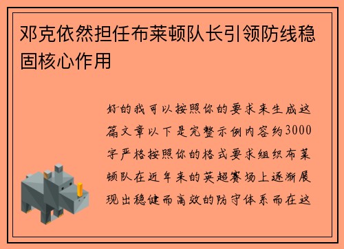 邓克依然担任布莱顿队长引领防线稳固核心作用