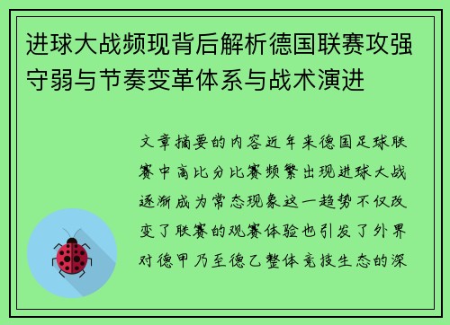 进球大战频现背后解析德国联赛攻强守弱与节奏变革体系与战术演进