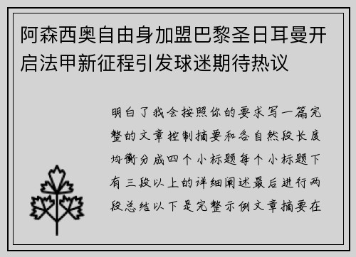 阿森西奥自由身加盟巴黎圣日耳曼开启法甲新征程引发球迷期待热议