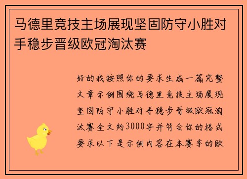 马德里竞技主场展现坚固防守小胜对手稳步晋级欧冠淘汰赛