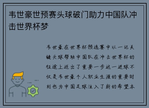 韦世豪世预赛头球破门助力中国队冲击世界杯梦