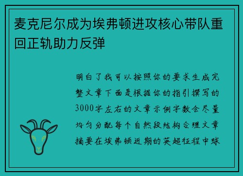 麦克尼尔成为埃弗顿进攻核心带队重回正轨助力反弹