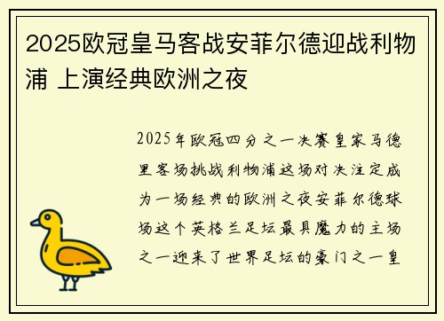 2025欧冠皇马客战安菲尔德迎战利物浦 上演经典欧洲之夜