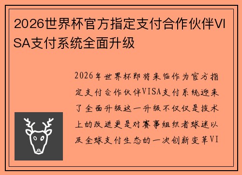 2026世界杯官方指定支付合作伙伴VISA支付系统全面升级